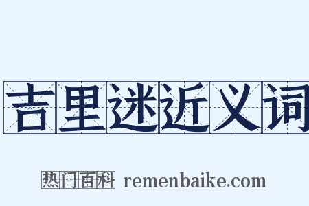 吉里迷近义词是什么意思的图片